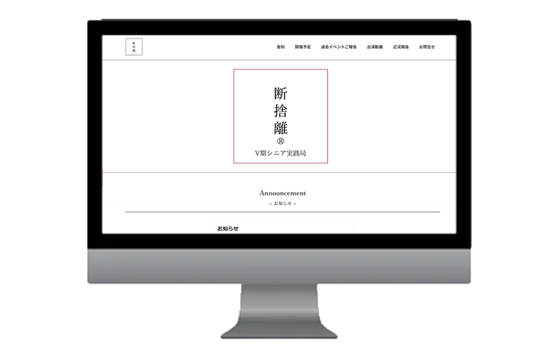 断捨離のサイトイメージ画像