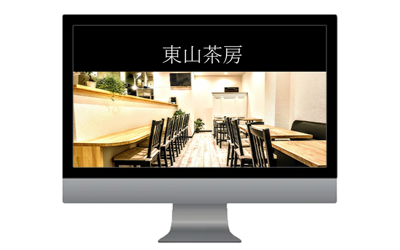 東山茶房のサイトイメージ画像